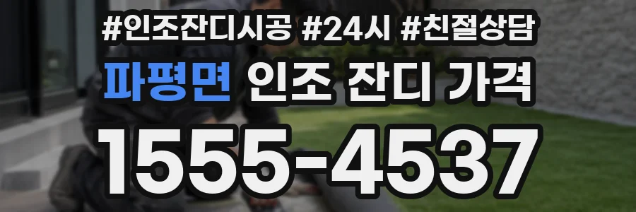 파평면 인조 잔디 가격