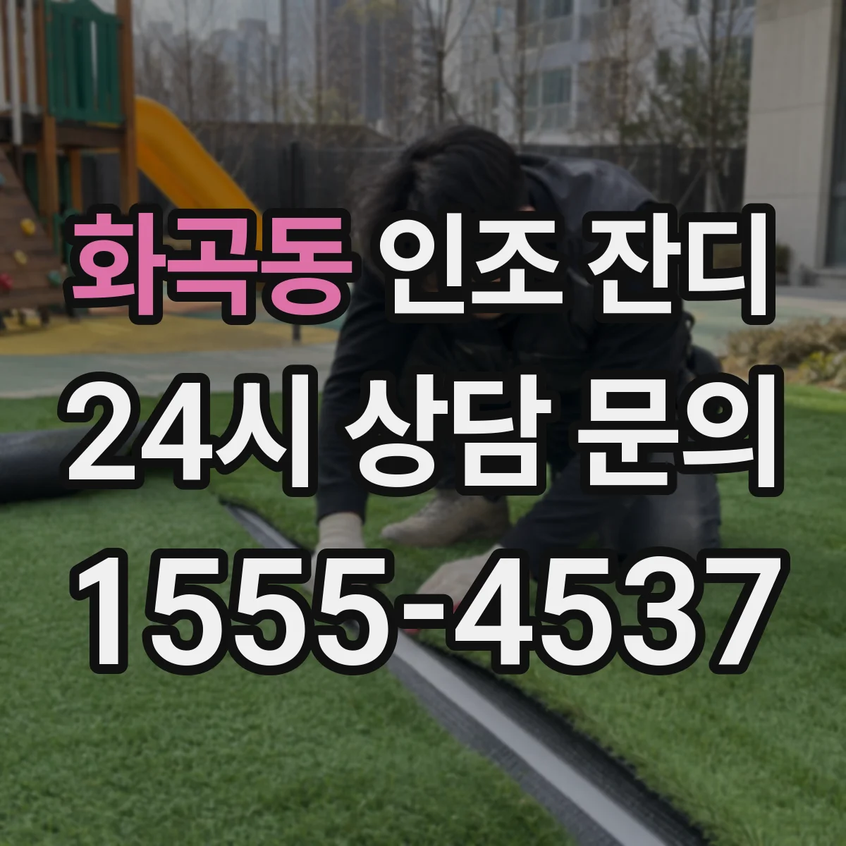 화곡동 인조 잔디