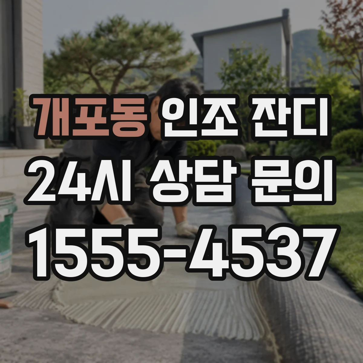 개포동 인조 잔디