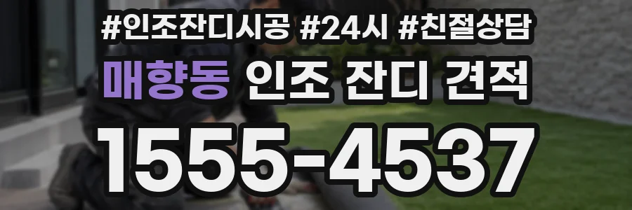 매향동 인조 잔디 견적