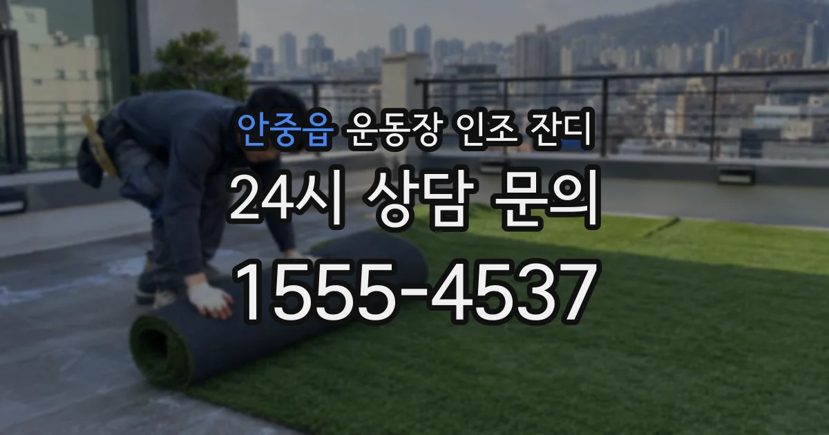 안중읍 운동장 인조 잔디