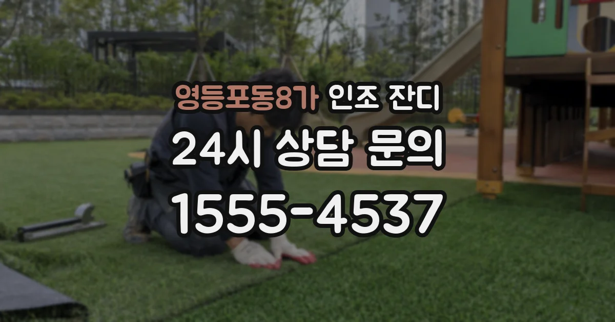 영등포동8가 인조 잔디