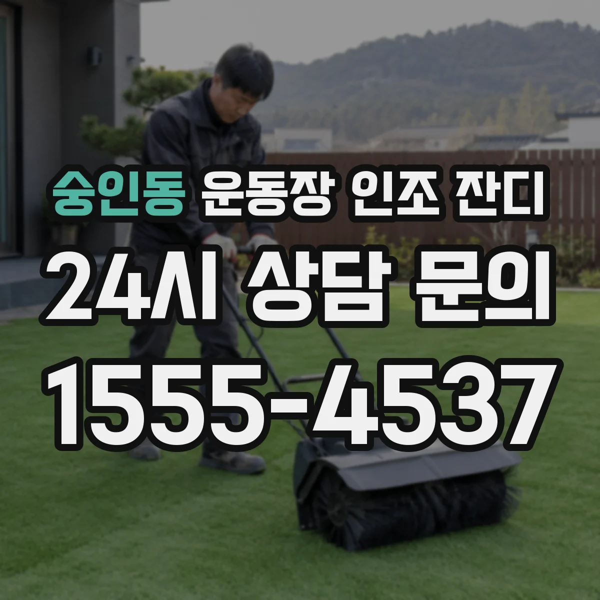 숭인동 운동장 인조 잔디