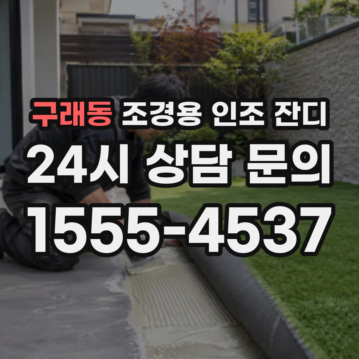 구래동 조경용 인조 잔디