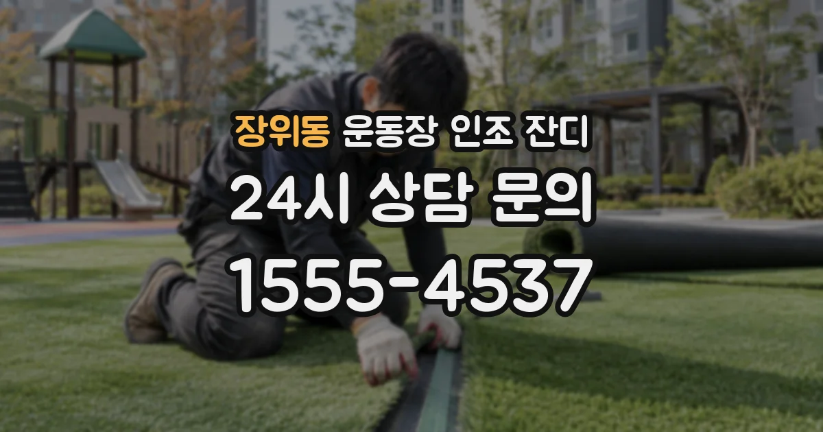 장위동 운동장 인조 잔디