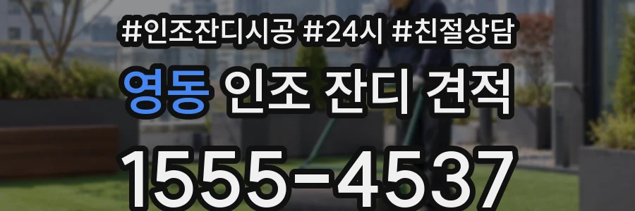 영동 인조 잔디 견적