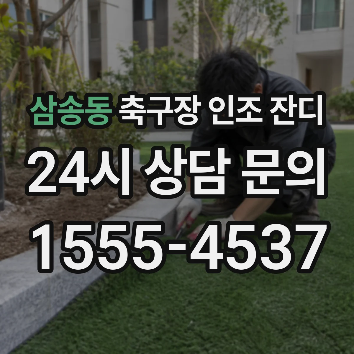 삼송동 축구장 인조 잔디