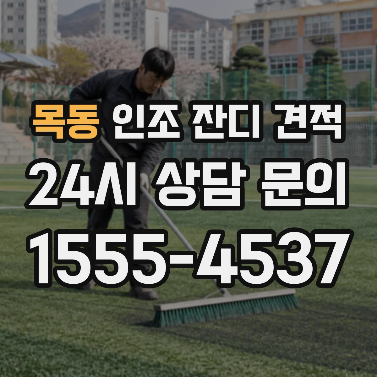 목동 인조 잔디 견적