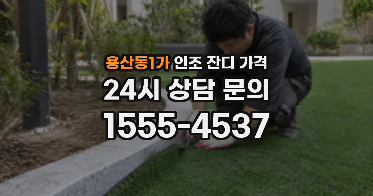 용산동1가 인조 잔디 가격