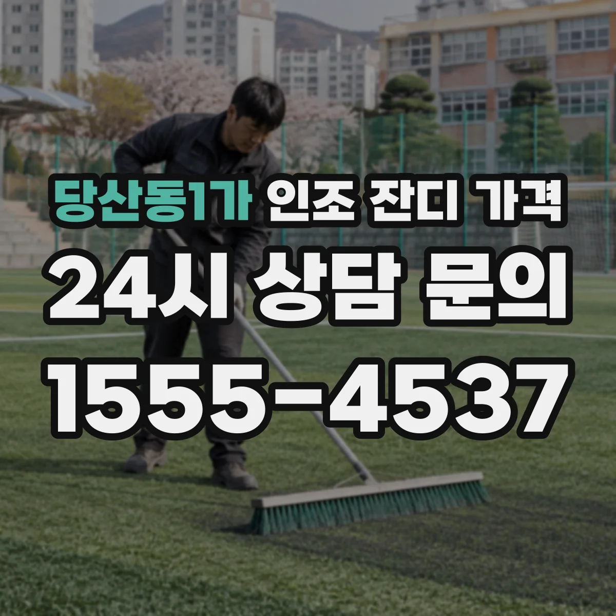 당산동1가 인조 잔디 가격
