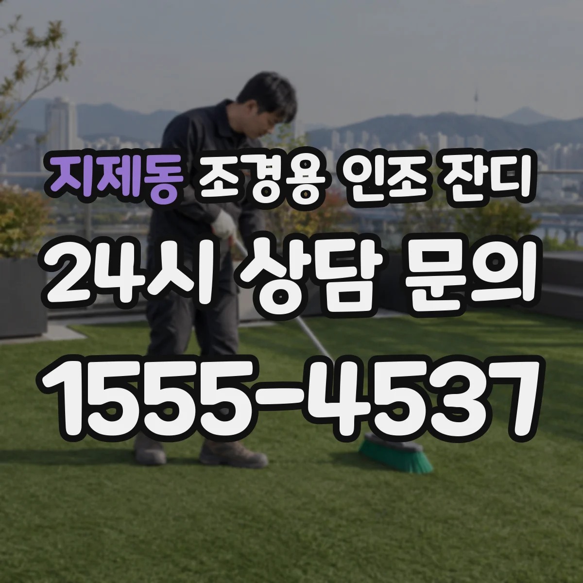지제동 조경용 인조 잔디