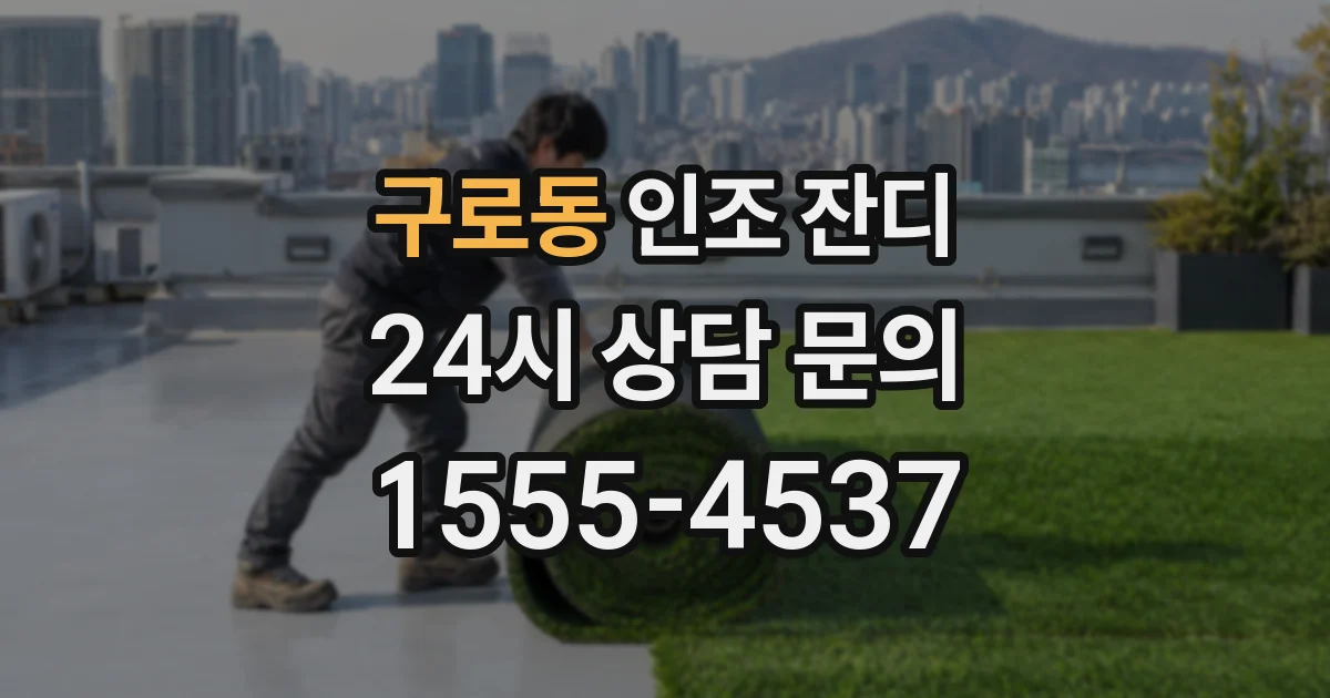 구로동 인조 잔디