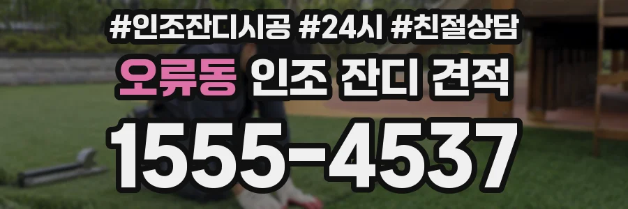 오류동 인조 잔디 견적