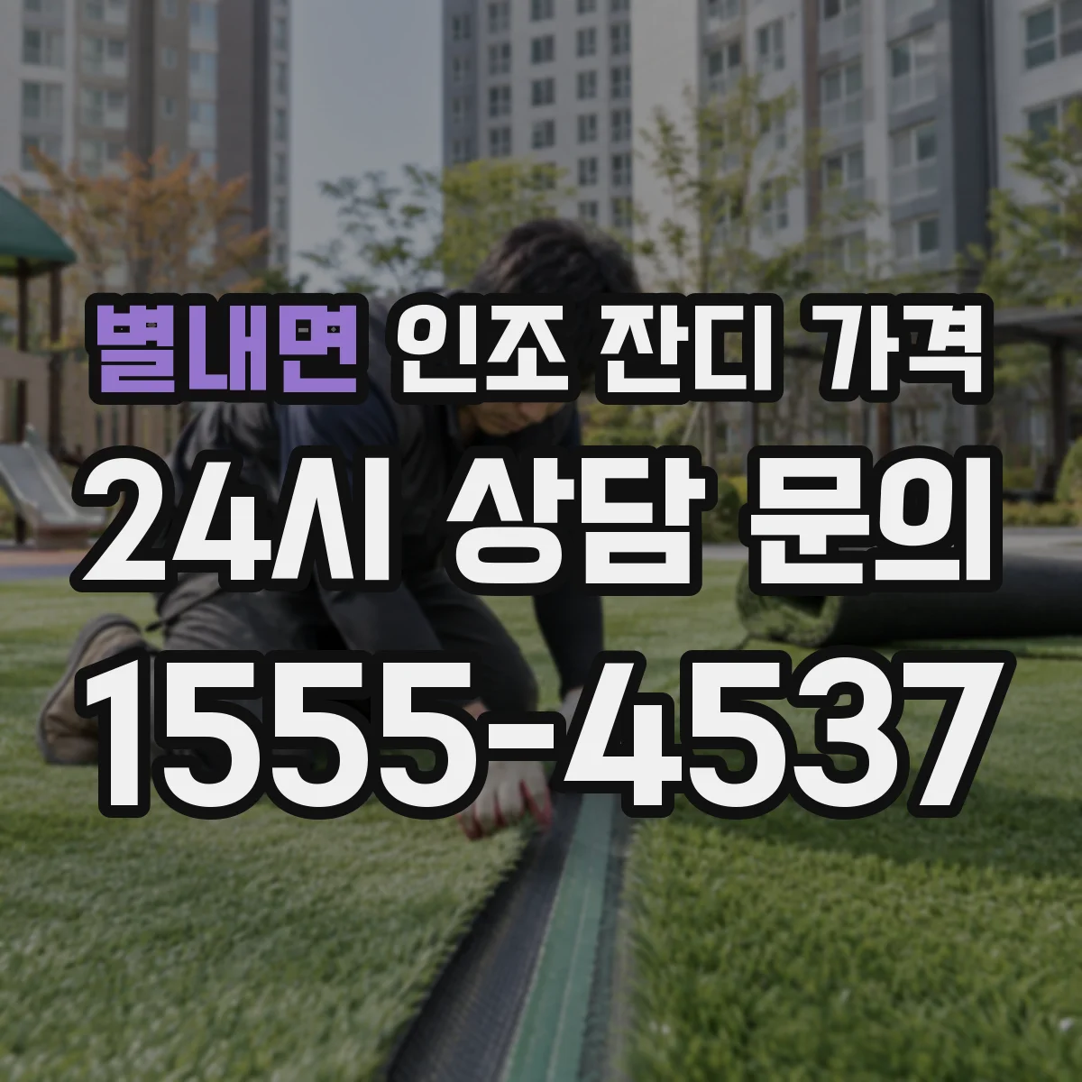 별내면 인조 잔디 가격