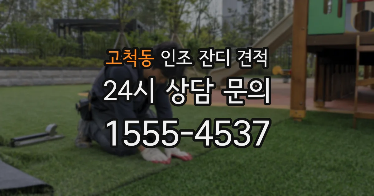 고척동 인조 잔디 견적