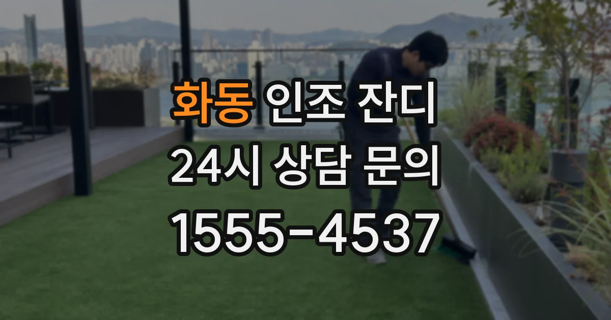 화동 인조 잔디