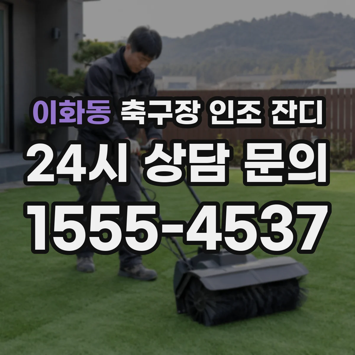 이화동 축구장 인조 잔디