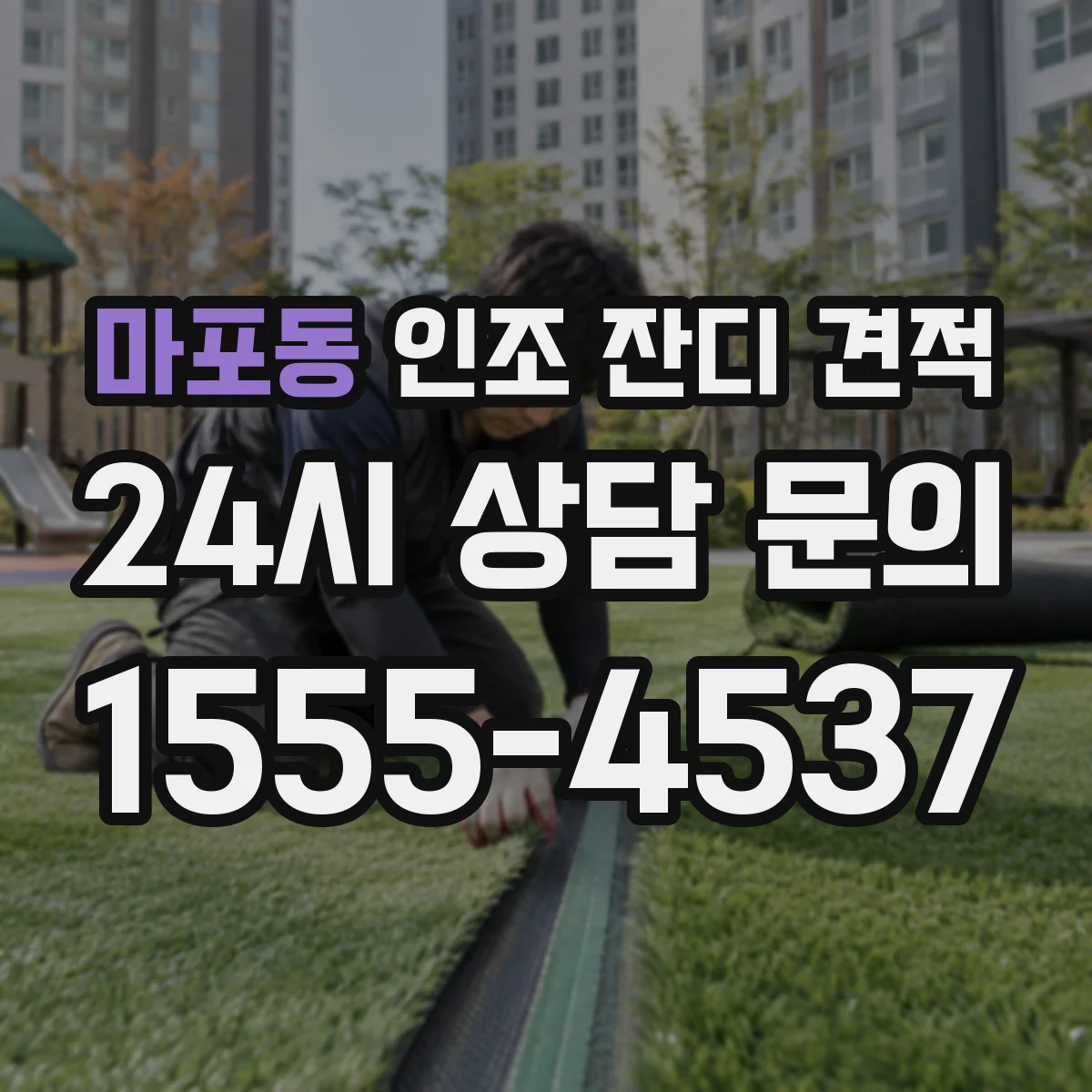 마포동 인조 잔디 견적