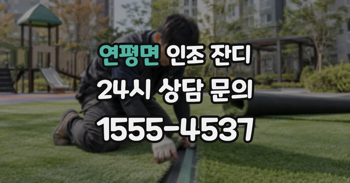 연평면 인조 잔디
