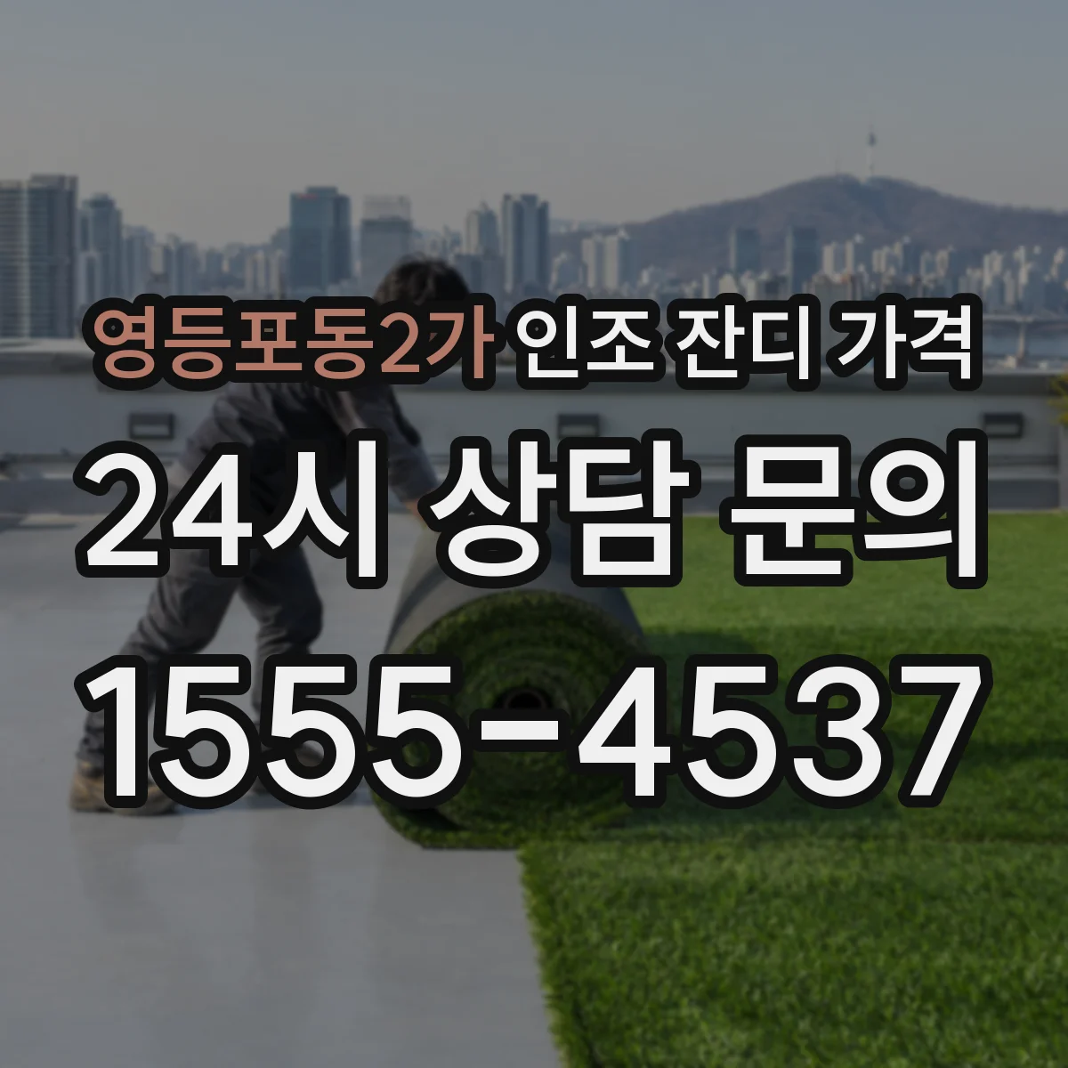 영등포동2가 인조 잔디 가격