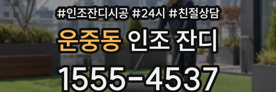 운중동 인조 잔디