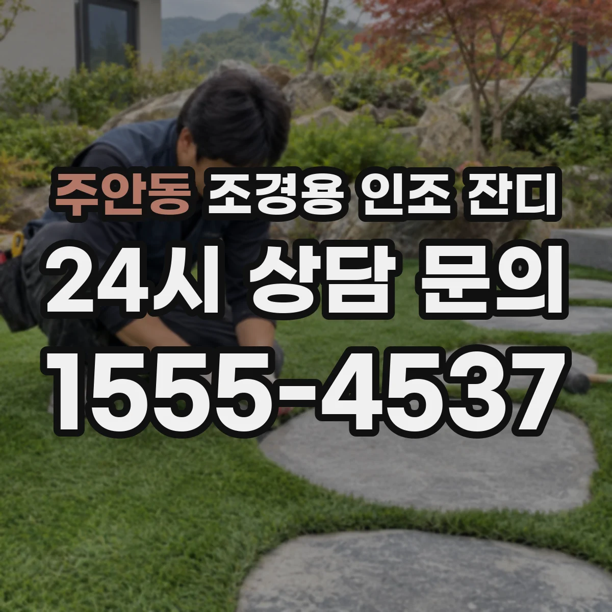 주안동 조경용 인조 잔디
