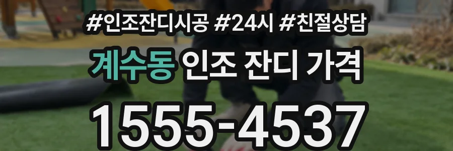 계수동 인조 잔디 가격