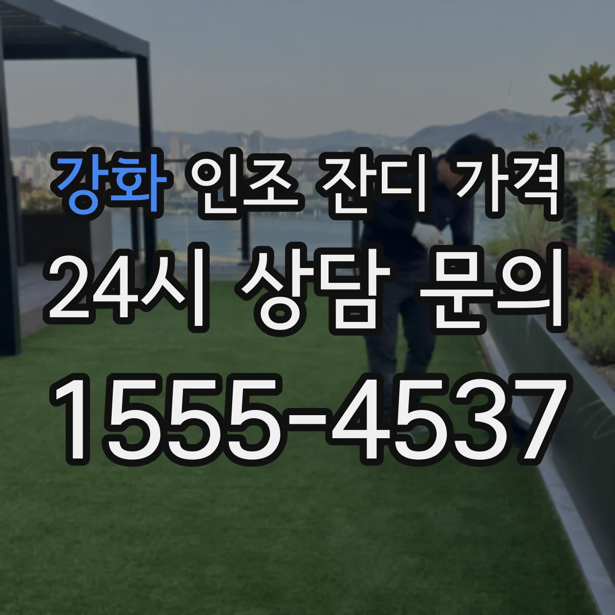 강화 인조 잔디 가격