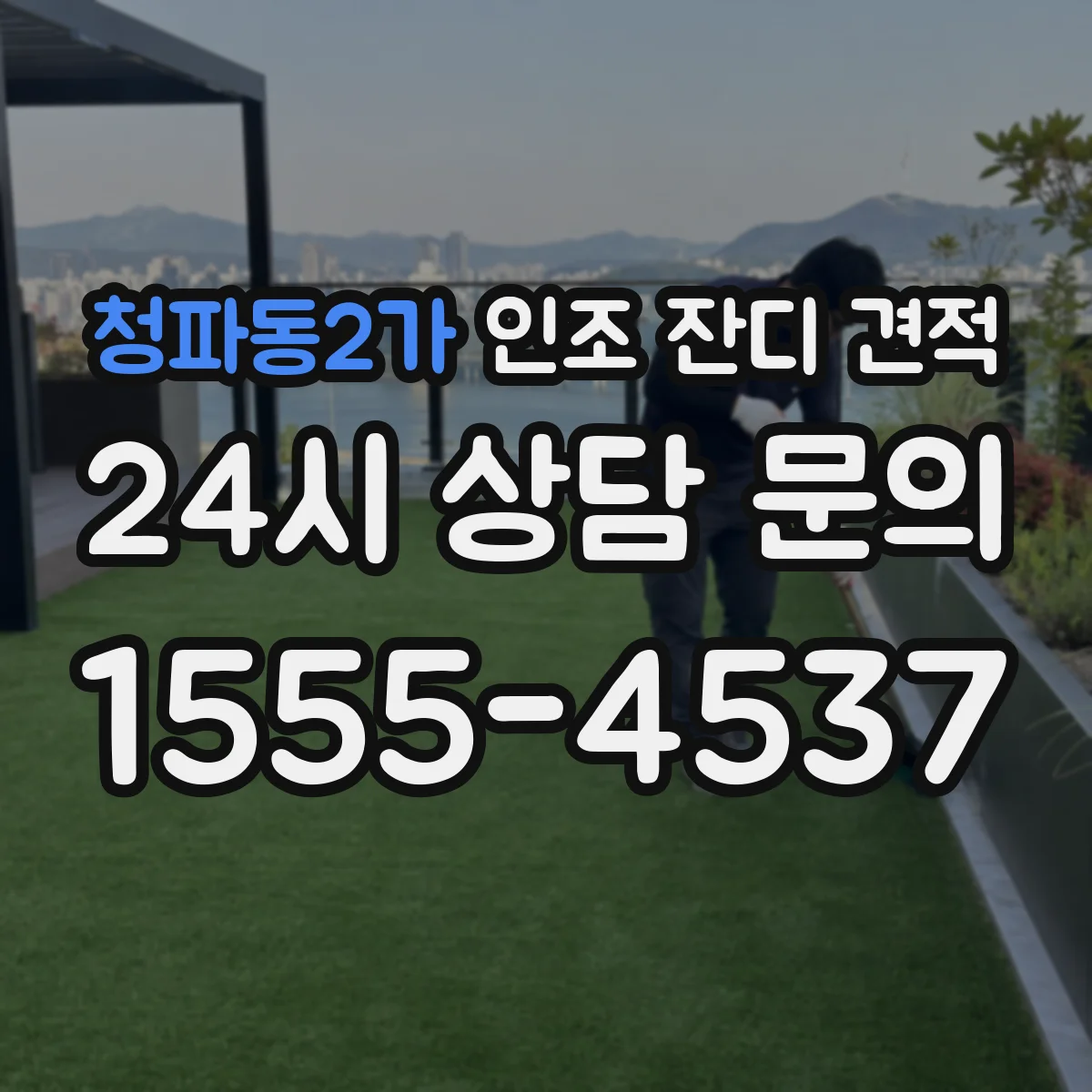 청파동2가 인조 잔디 견적