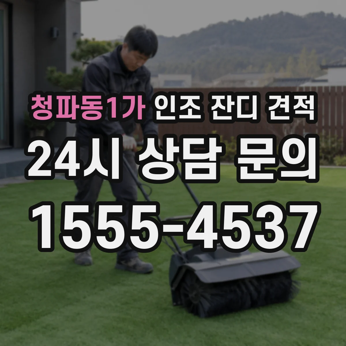 청파동1가 인조 잔디 견적