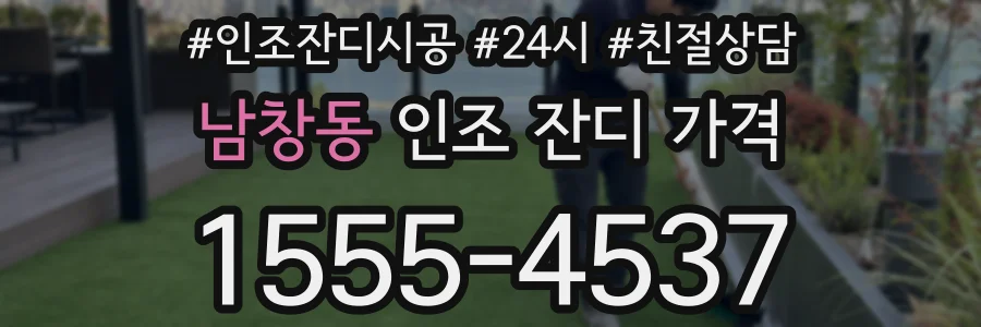 남창동 인조 잔디 가격