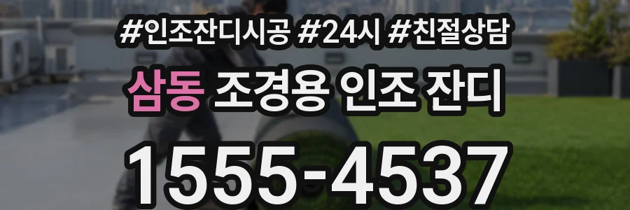 삼동 조경용 인조 잔디