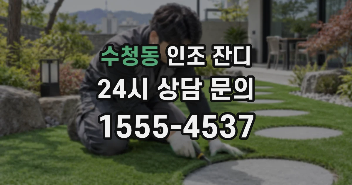 수청동 인조 잔디