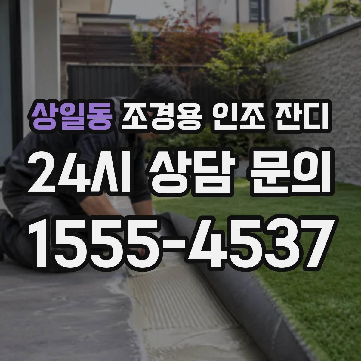 상일동 조경용 인조 잔디