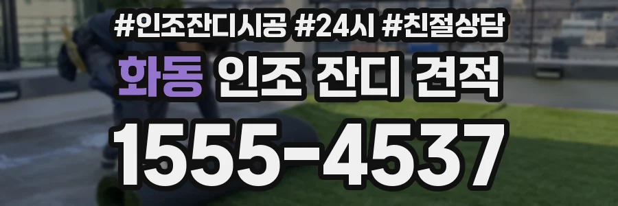 화동 인조 잔디 견적