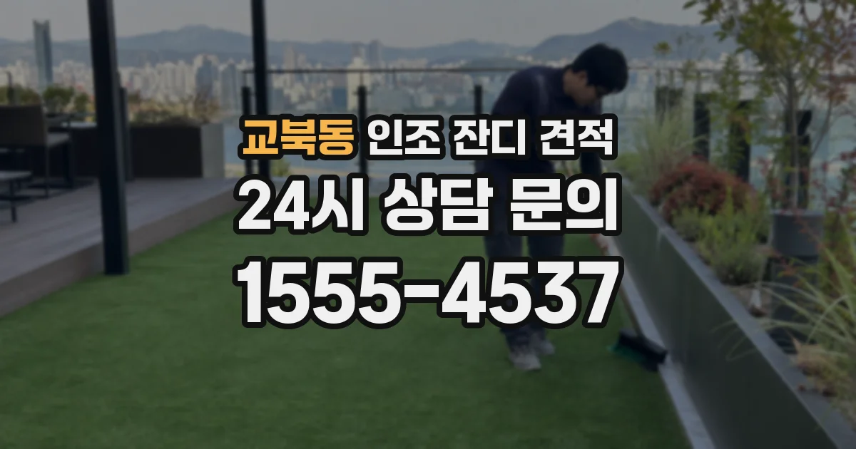 교북동 인조 잔디 견적