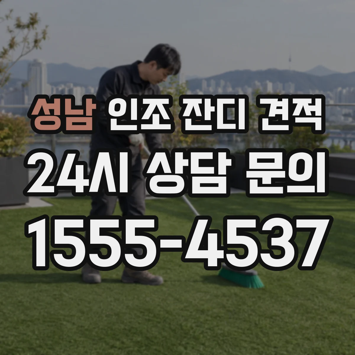 성남 인조 잔디 견적