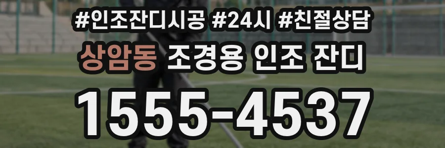 상암동 조경용 인조 잔디