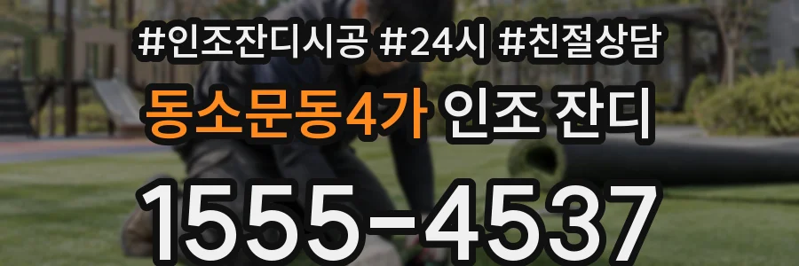 동소문동4가 인조 잔디