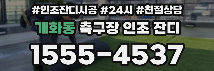개화동 축구장 인조 잔디
