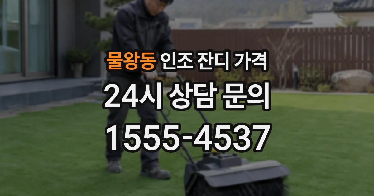 물왕동 인조 잔디 가격