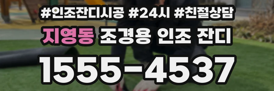 지영동 조경용 인조 잔디