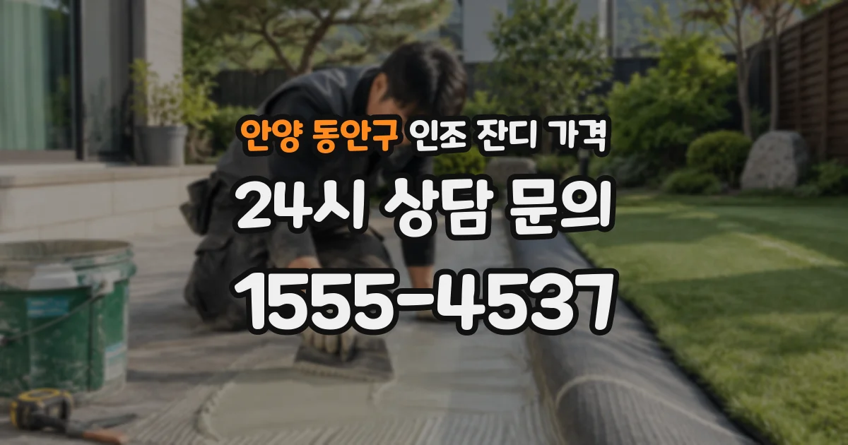 안양 동안구 인조 잔디 가격