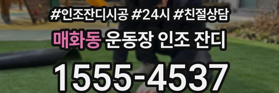 매화동 운동장 인조 잔디