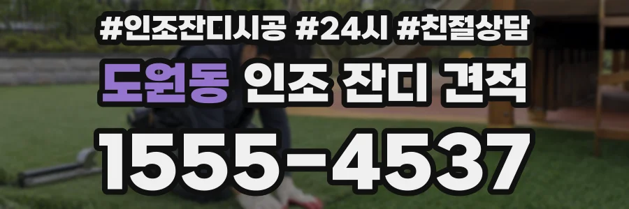 도원동 인조 잔디 견적