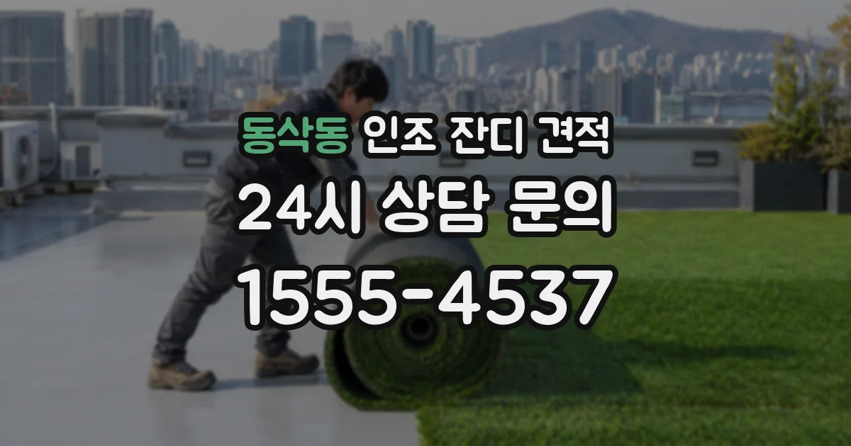 동삭동 인조 잔디 견적
