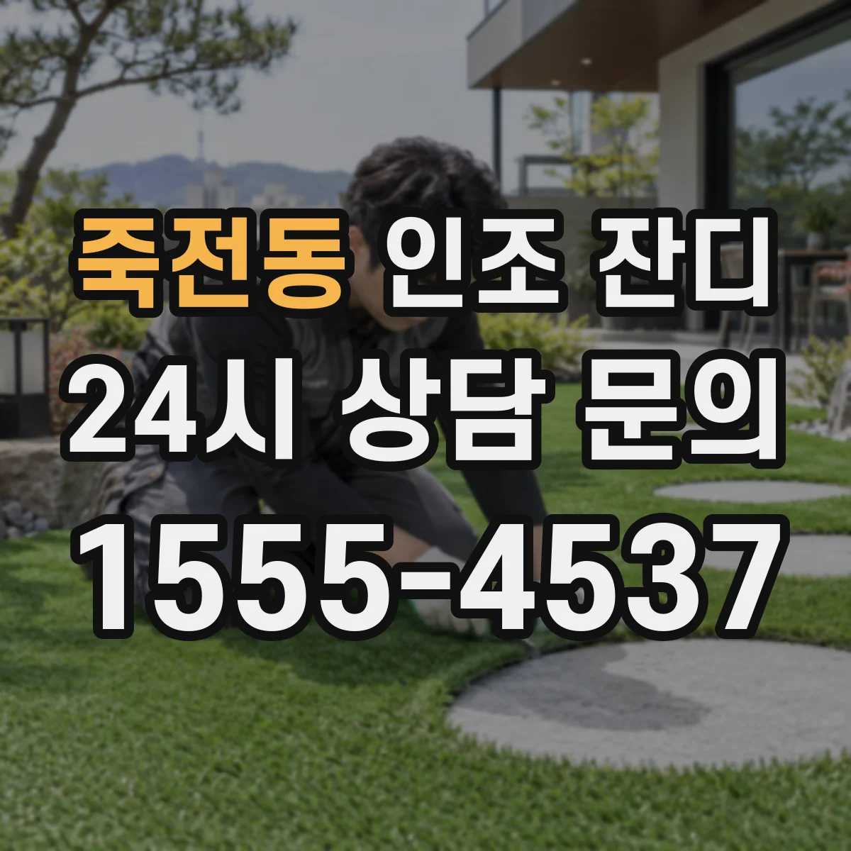 죽전동 인조 잔디