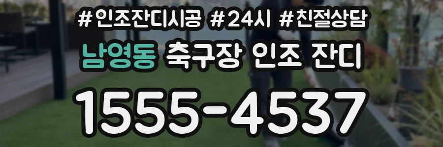 남영동 축구장 인조 잔디