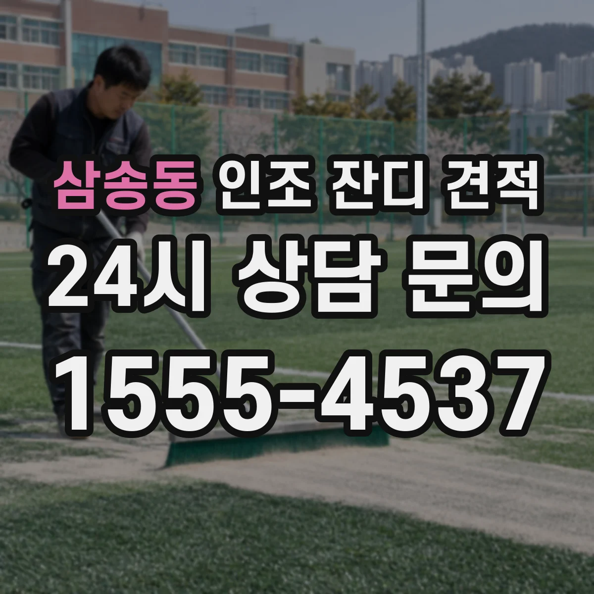 삼송동 인조 잔디 견적