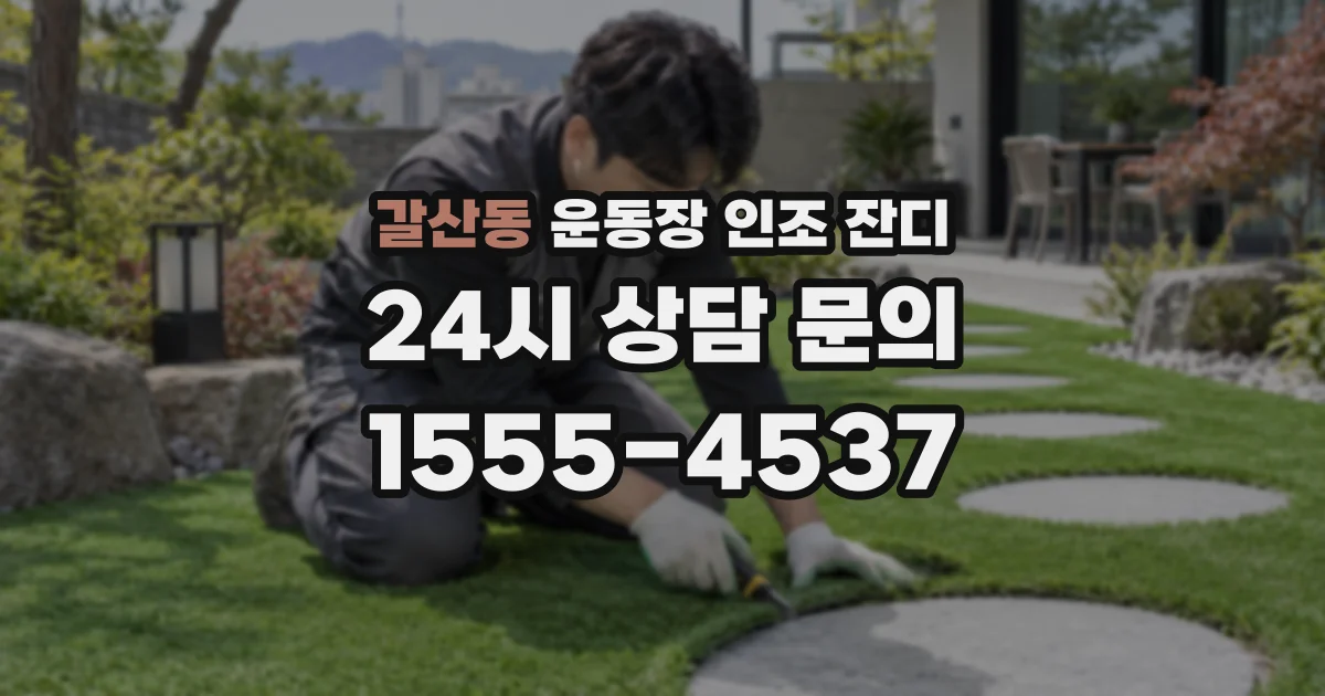갈산동 운동장 인조 잔디